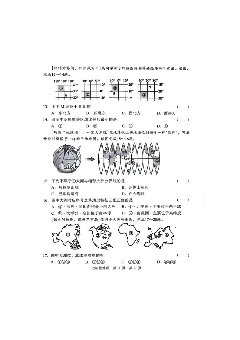 山东省菏泽市菏泽经济技术开发区多校联合体2025-2026学年七年级上学期10月月考地理试题第3页