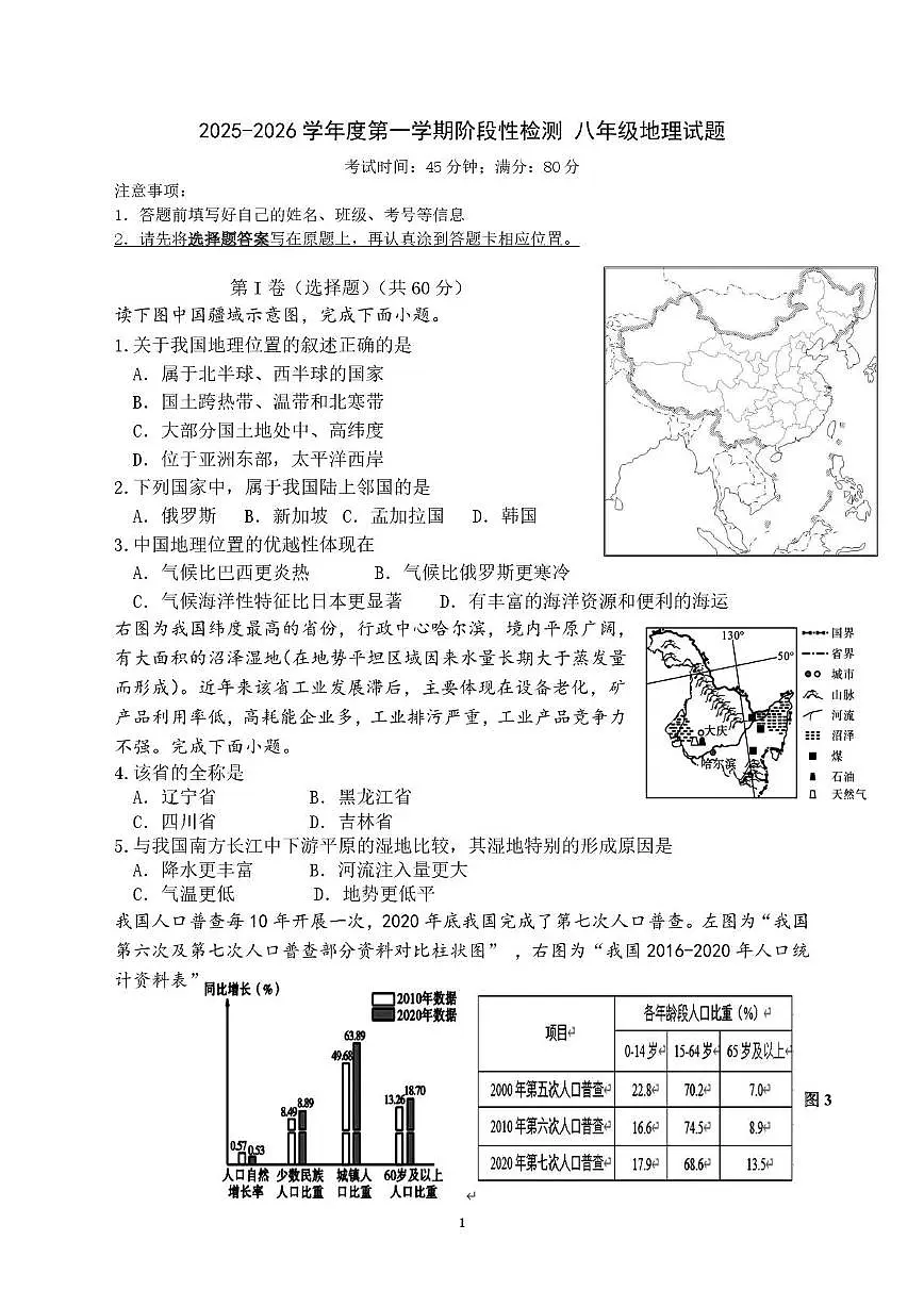 山东省青岛市即墨区2025-2026学年八年级上学期10月月考地理试题第1页