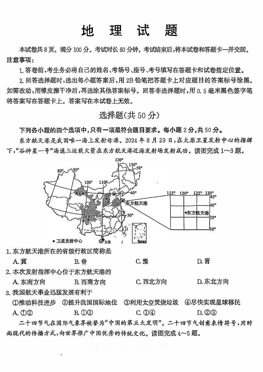 2025年山东省聊城市中考地理试题（PDF版，无答案）第1页