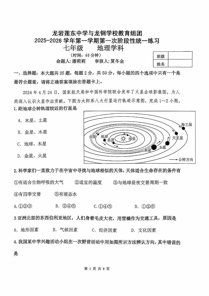 福建省龙岩市新罗区龙岩莲东中学2025-2026学年七年级上学期10月月考地理试题第1页