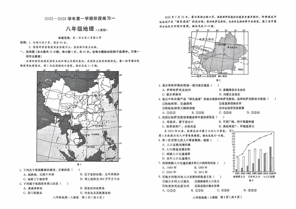 河北省邢台市襄都区2025-2026学年八年级上学期10月月考地理试题第1页