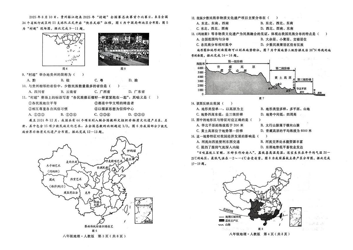 河北省邢台市襄都区2025-2026学年八年级上学期10月月考地理试题第2页
