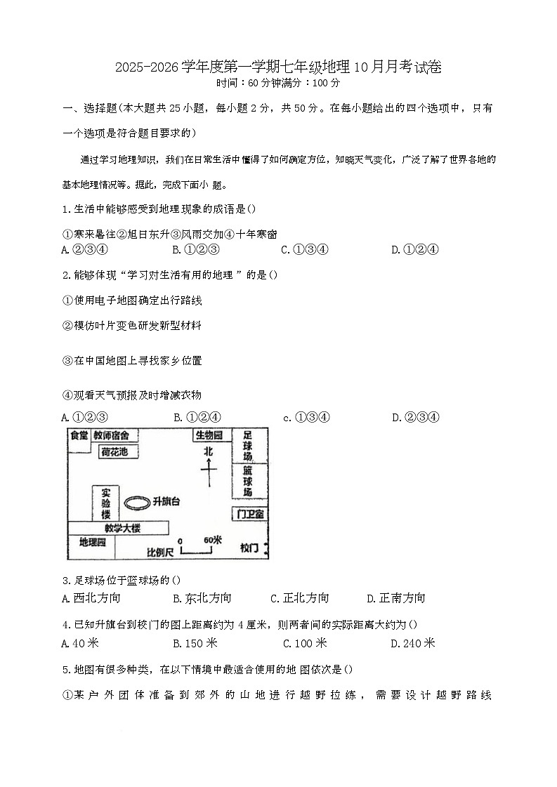 河北省唐山市滦南县两校联考2025-2026学年七年级上学期10月月考地理试题第1页
