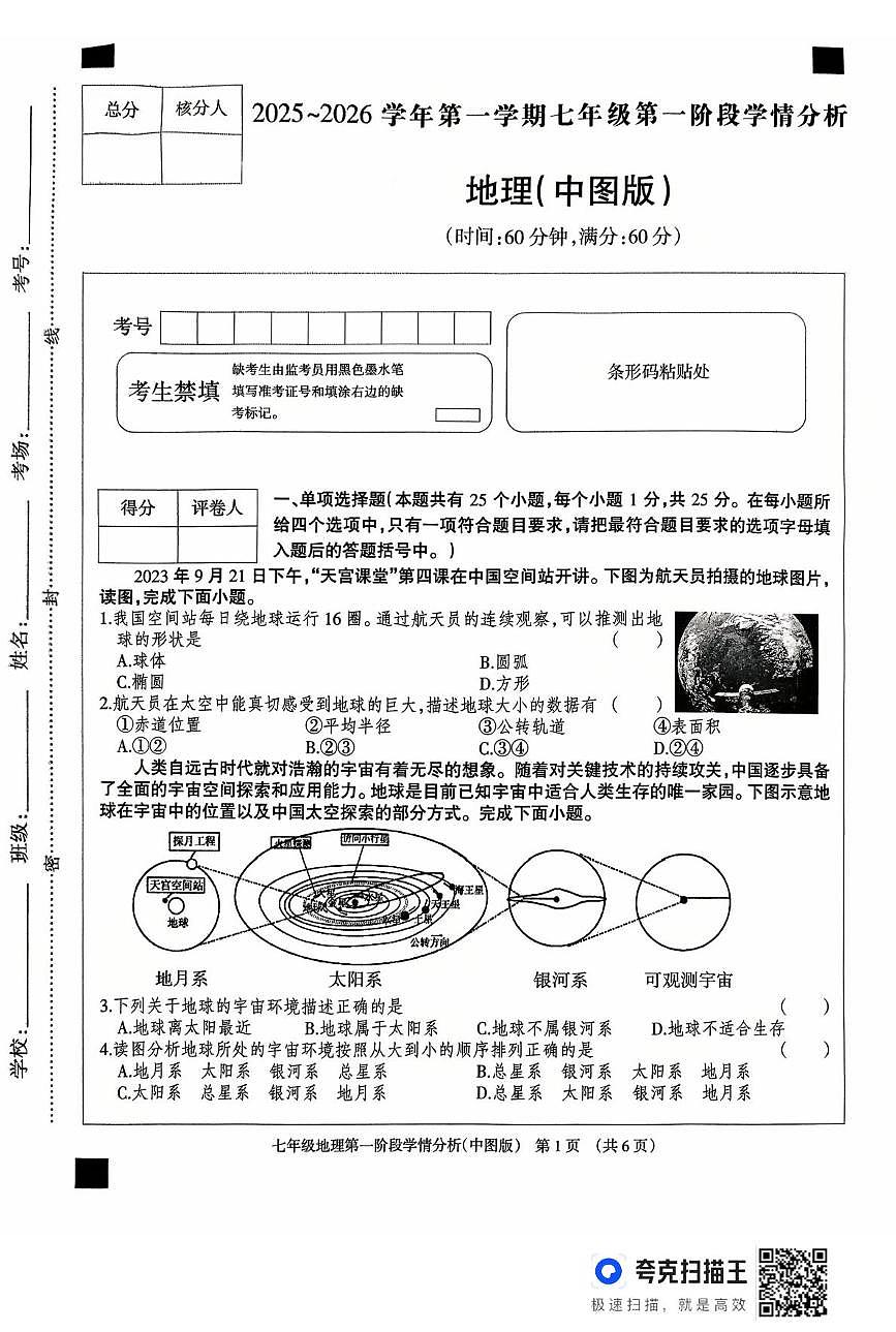 河北省廊坊市固安县2025-2026学年七年级上学期10月月考地理试题第1页