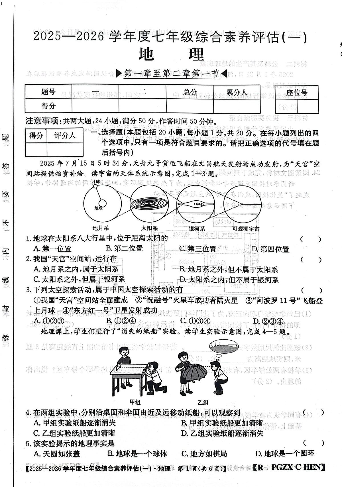 河南省南阳市方城县部分初中联考2025-2026学年七年级上学期10月月考地理试题第1页