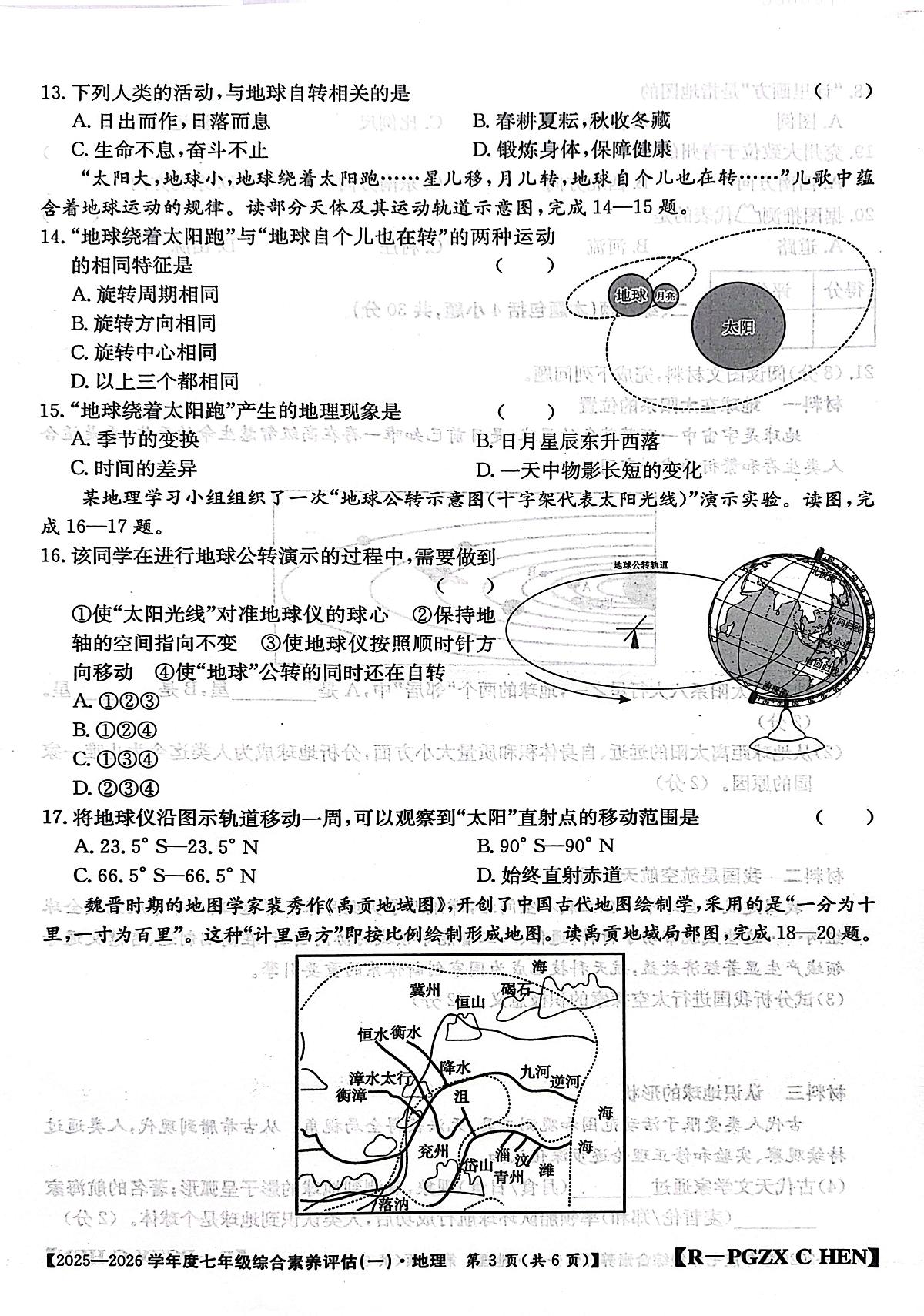 河南省南阳市方城县部分初中联考2025-2026学年七年级上学期10月月考地理试题第3页