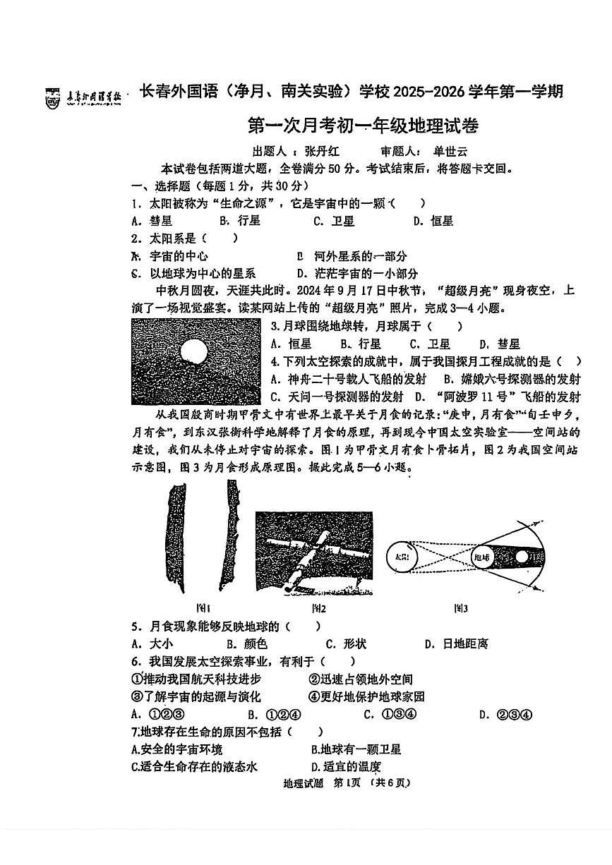吉林省长春市外国语（净月、南关实验）学校2025-2026学年七年级上学期第一次月考地理试题第1页