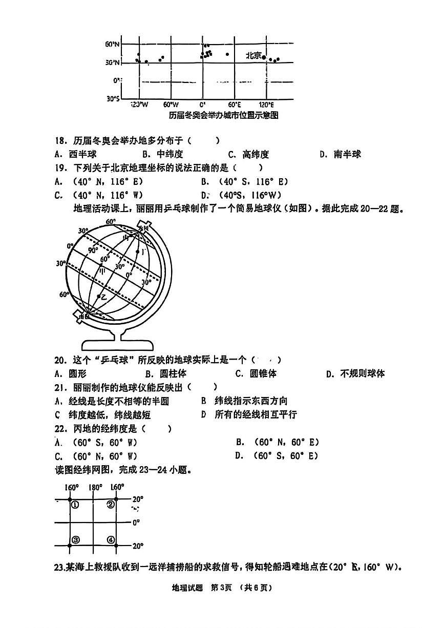 吉林省长春市外国语（净月、南关实验）学校2025-2026学年七年级上学期第一次月考地理试题第3页