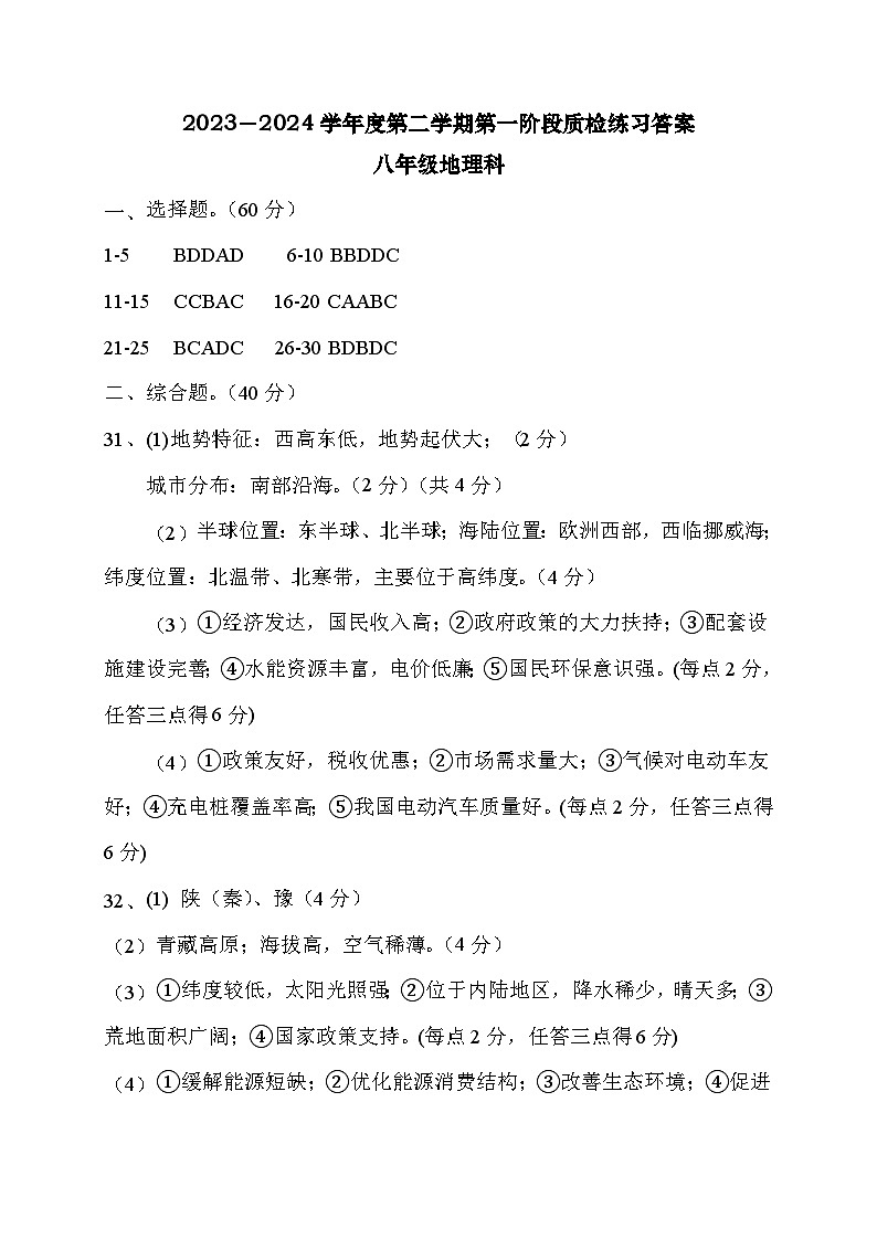 2023－2024学年度第二学期第一阶段质检练习八年级地理科答案第1页