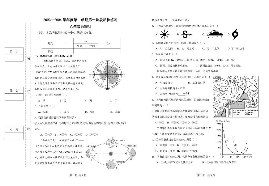 2023－2024学年度第二学期第一阶段质检练习八年级地理科第1页