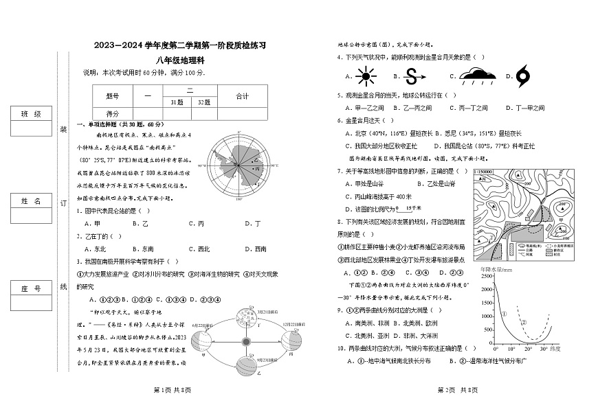 2023－2024学年度第二学期第一阶段质检练习八年级地理科第1页
