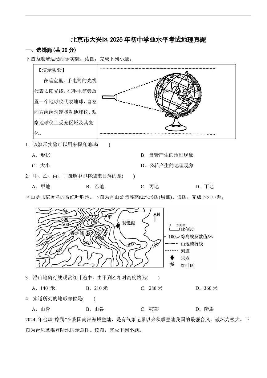 北京市2025年初中学业水平考试地理三套真题附答案第1页