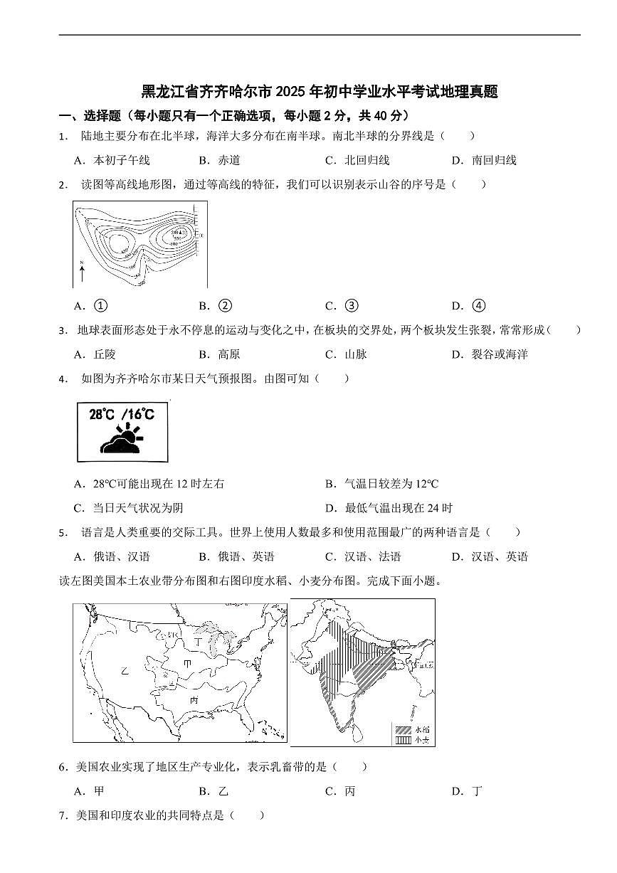 黑龙江省2025年初中学业水平考试地理真题二套附答案第1页