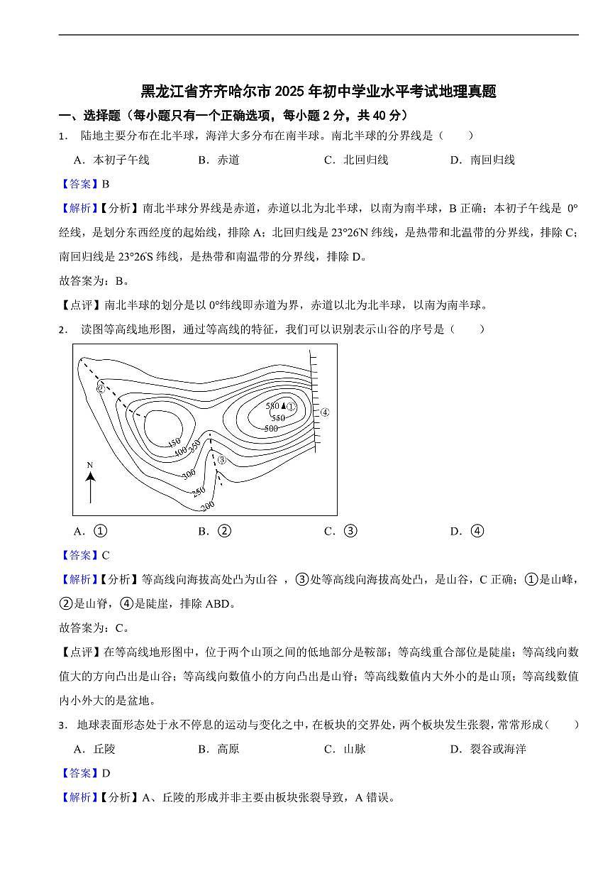 黑龙江省2025年初中学业水平考试地理真题二套附同步解析第1页