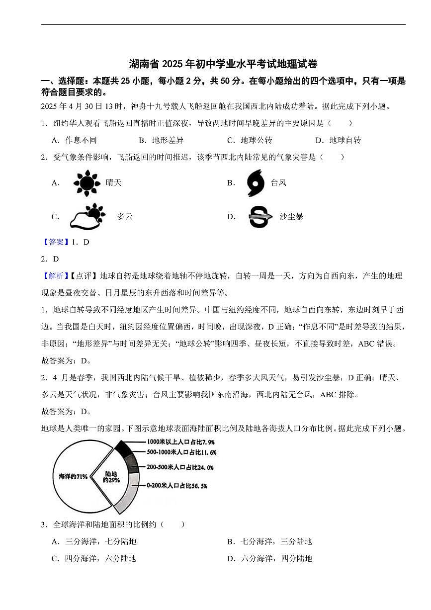 湖南省2025年初中学业水平考试地理试卷真题二套附同步解析第1页