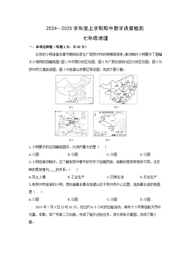 广西贺州市富川县2024-2025学年七年级上学期期中质量监控检测地理试卷（学生版）第1页