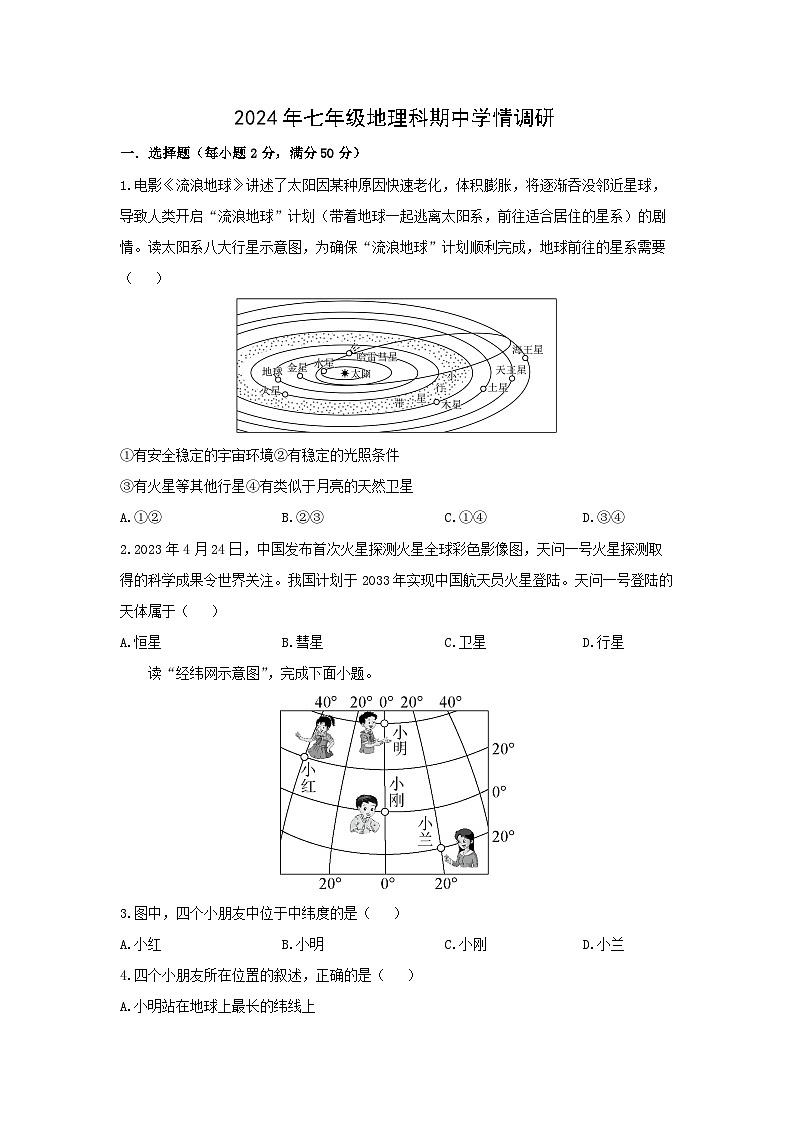 湖南省岳阳市湘阴县城南区2024-2025学年七年级上学期期中地理试卷（学生版）第1页
