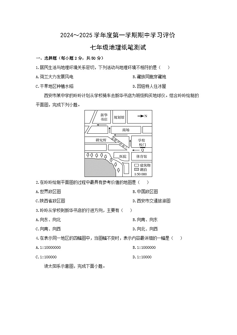 陕西省西安市长安区2024-2025学年七年级上学期期中 地理试卷（学生版）第1页