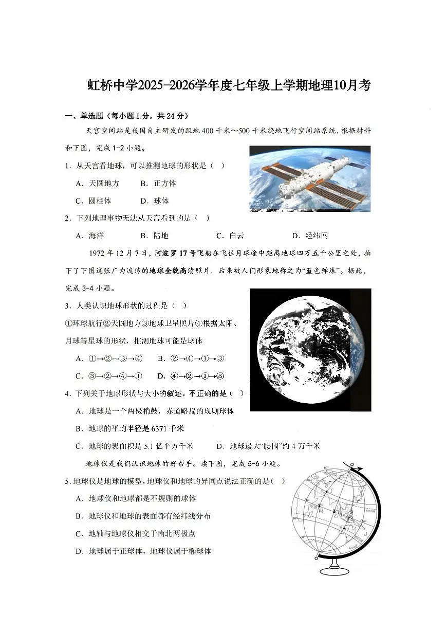 2025年哈尔滨市虹桥中学七年级（上）10月考地理试卷和答案第1页