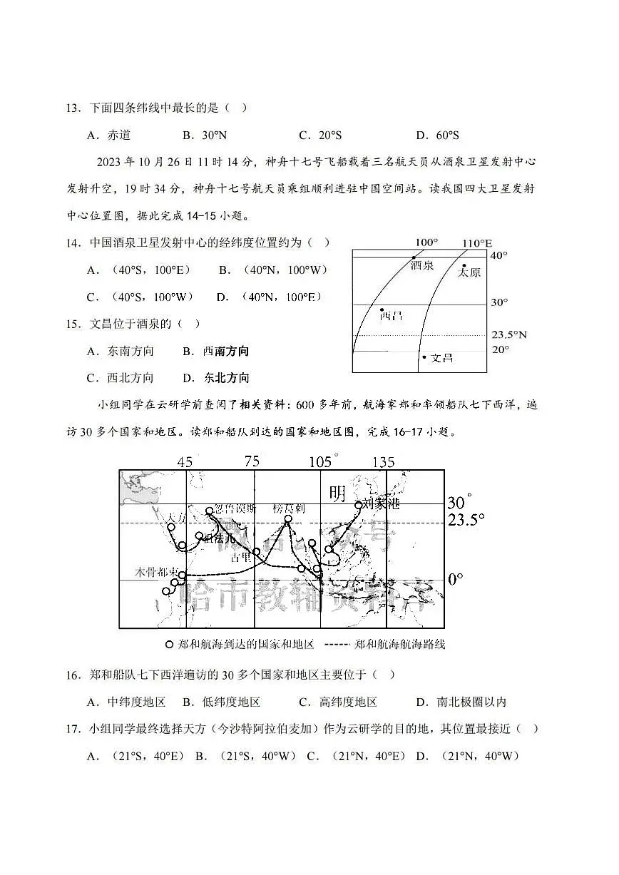 2025年哈尔滨市虹桥中学七年级（上）10月考地理试卷和答案第3页