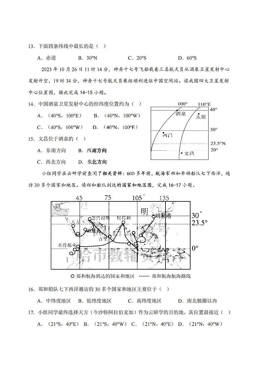 2025年哈尔滨市虹桥中学七年级（上）10月考地理试卷和答案第3页