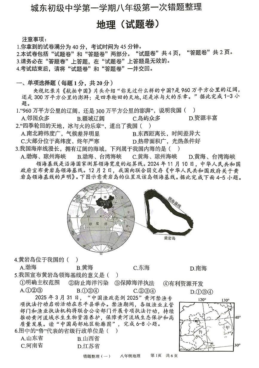 安徽省宿州市萧县城东初级中学2025-2026学年八年级上学期10月月考地理试题第1页