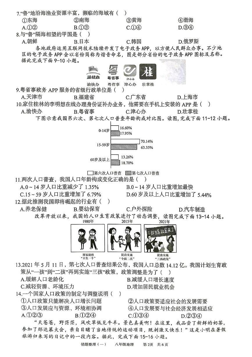 安徽省宿州市萧县城东初级中学2025-2026学年八年级上学期10月月考地理试题第2页