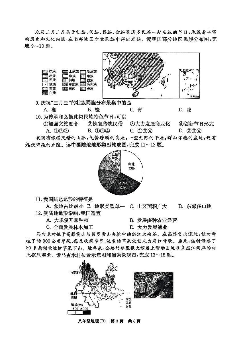 河南省林州市2025-2026学年八年级上学期10月月考地理试卷第3页