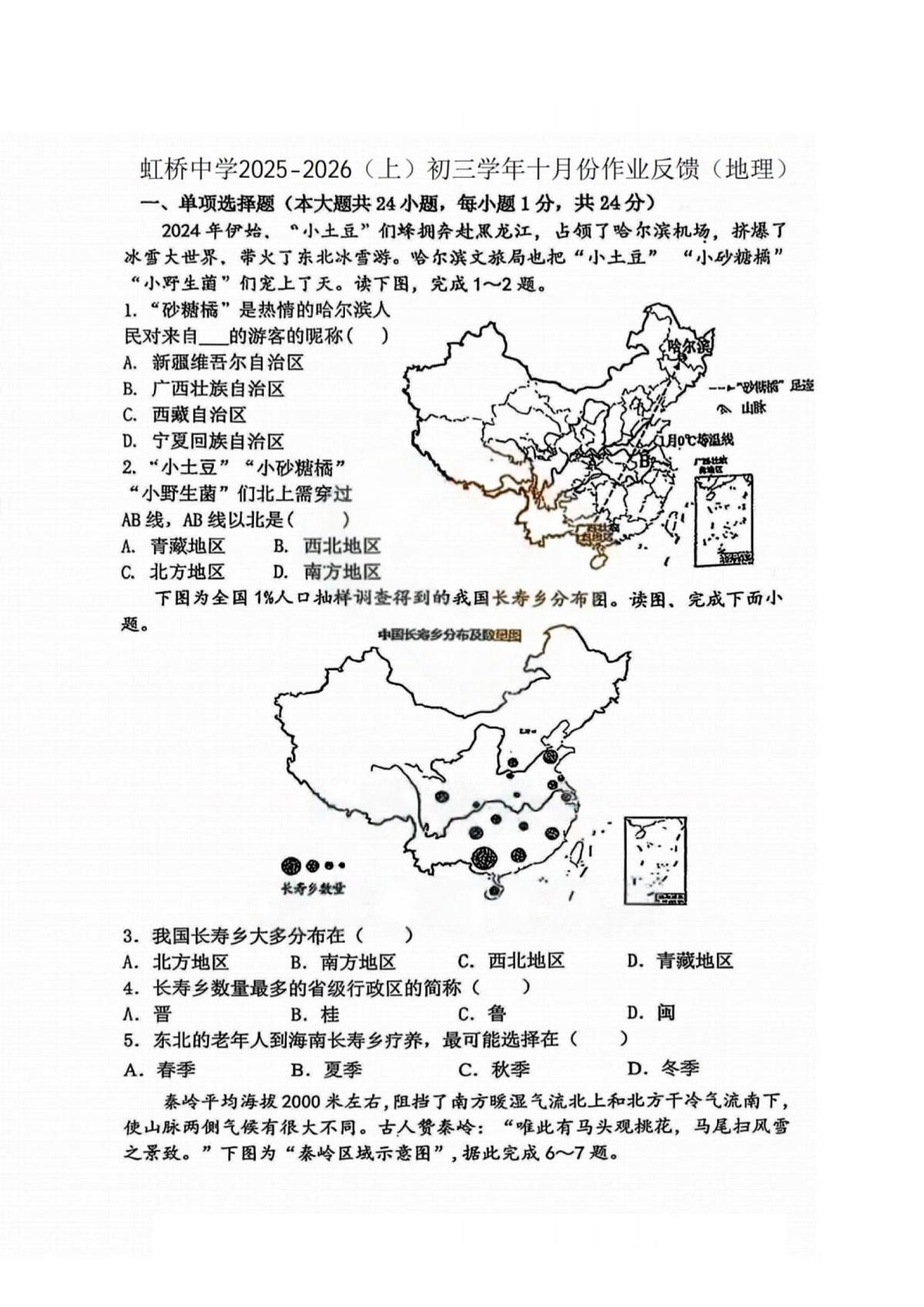 黑龙江省哈尔滨市虹桥中学校2025-2026学年八年级上学期10月月考地理试题第1页