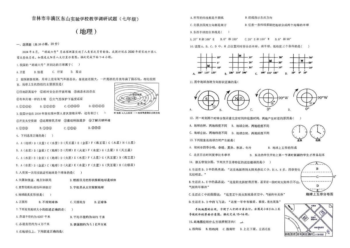 吉林省吉林市丰满区东山实验学校2025-2026学年七年级上学期第一次月考地理试题第1页