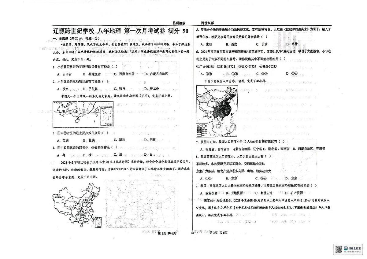 吉林省辽源市跨世纪学校2025-2026学年八年级上学期10月月考地理试题第1页