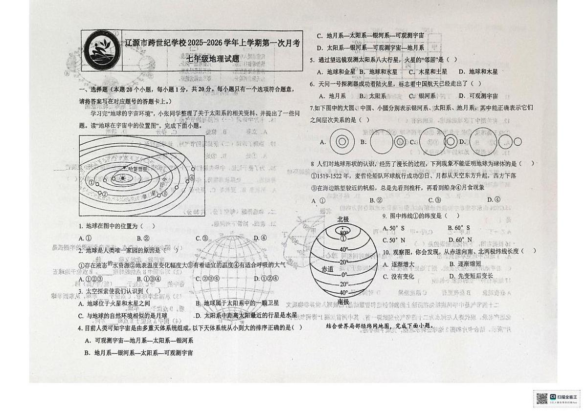吉林省辽源市跨世纪学校2025-2026学年七年级上学期10月月考地理试题第1页