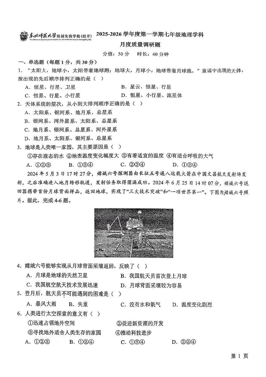 吉林省长春市二道区东北师范大学附属实验学校（经开）2025-2026学年七年级上学期10月月考地理试题第1页