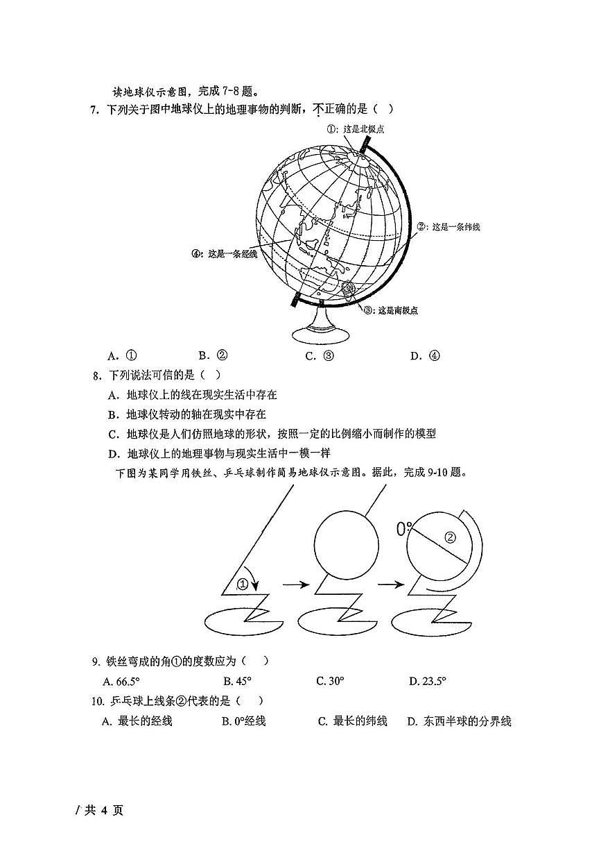吉林省长春市二道区东北师范大学附属实验学校（经开）2025-2026学年七年级上学期10月月考地理试题第2页