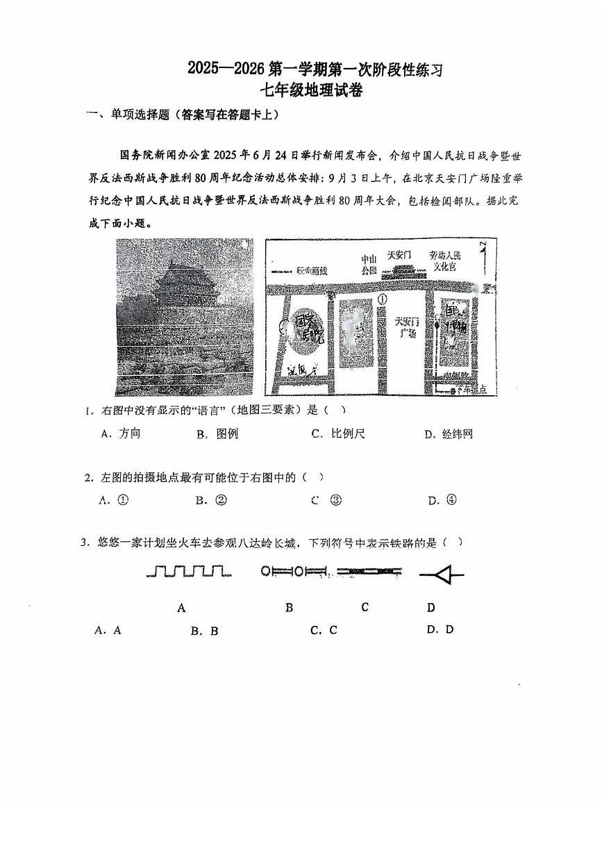江苏省徐州市第十中学2025-2026学年七年级上学期第一次月考地理试卷第1页