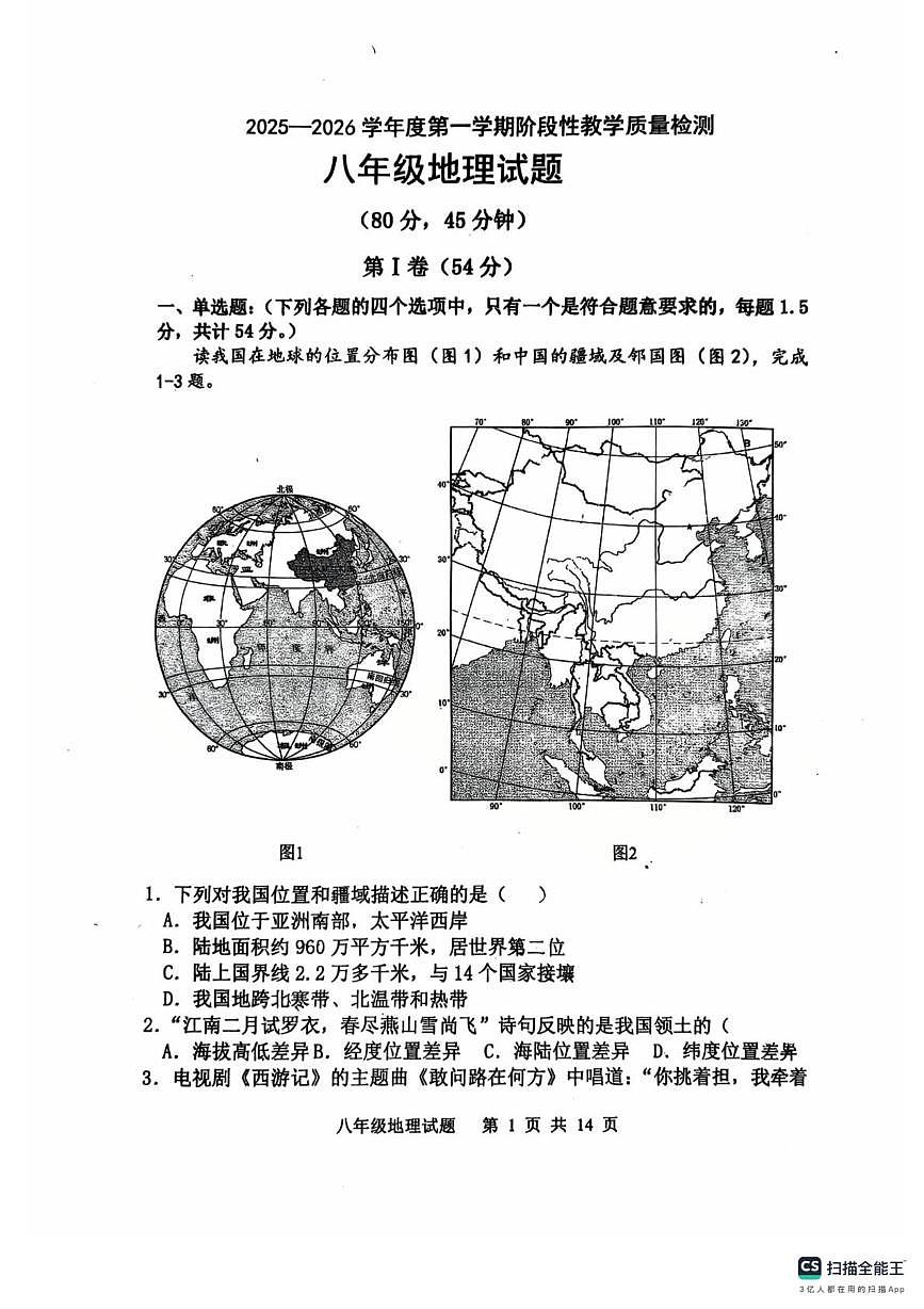 山东省胶州市李哥庄中学2025-2026学年八年级上学期第一次月考地理试卷第1页