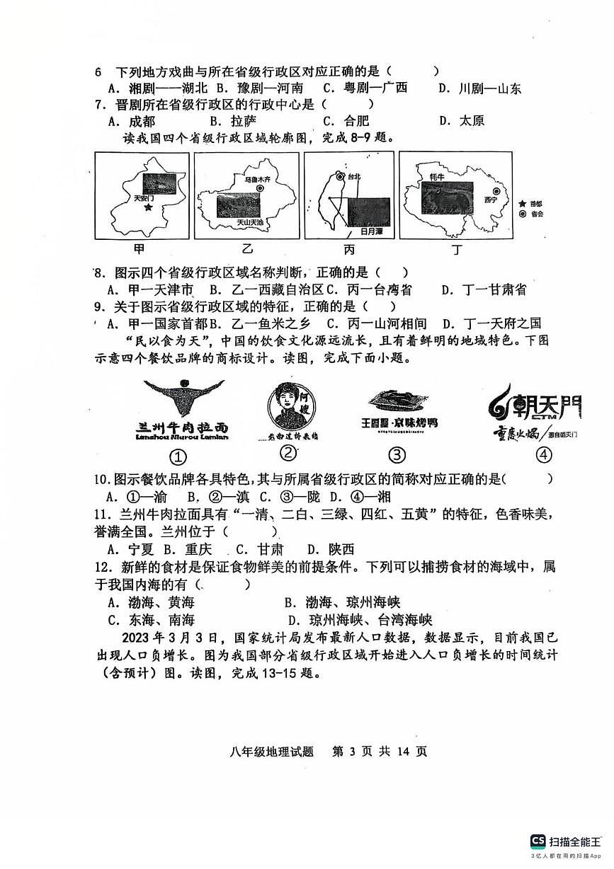 山东省胶州市李哥庄中学2025-2026学年八年级上学期第一次月考地理试卷第3页