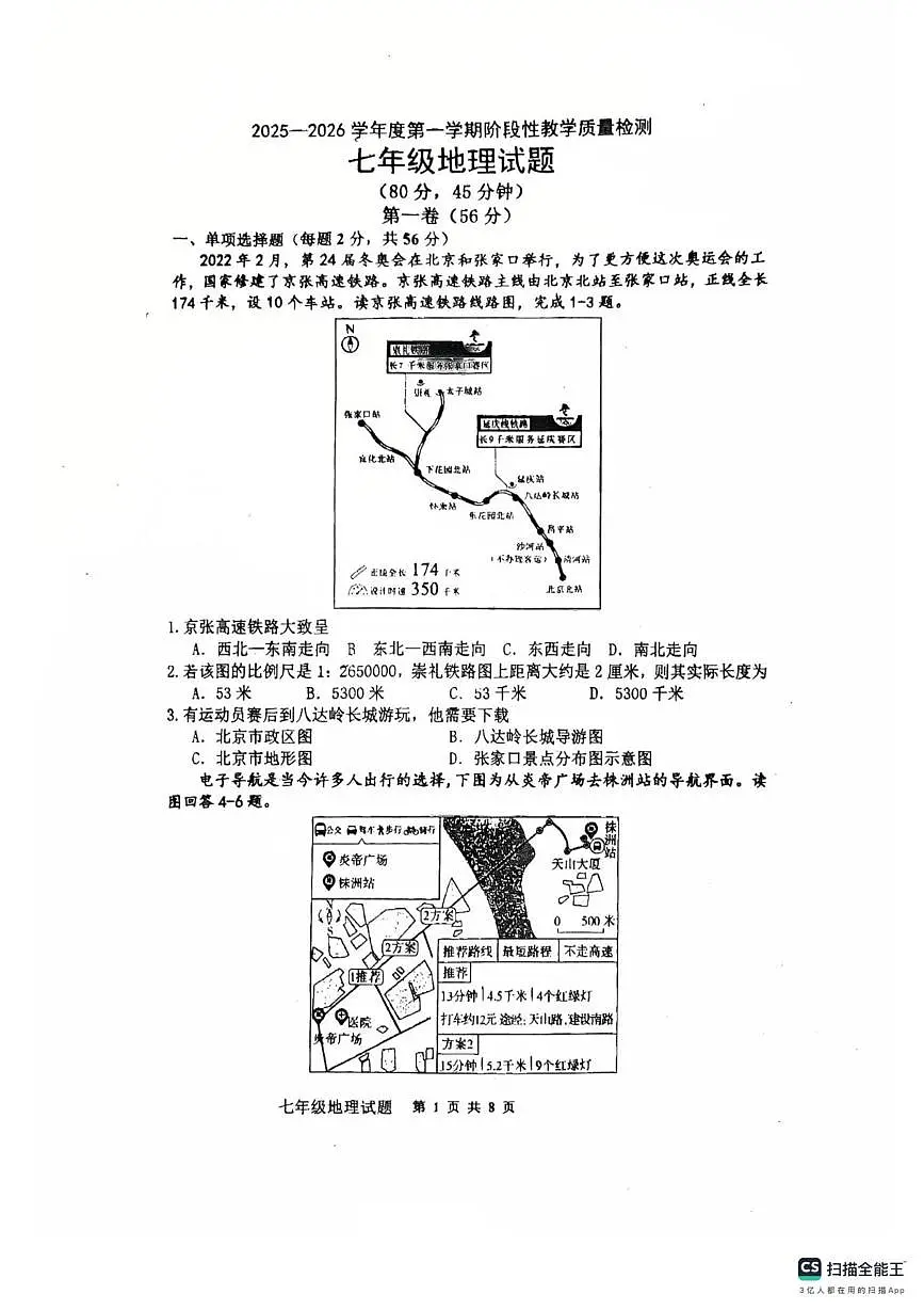 山东省胶州市李哥庄中学2025-2026学年七年级上学期第一次月考地理试卷第1页