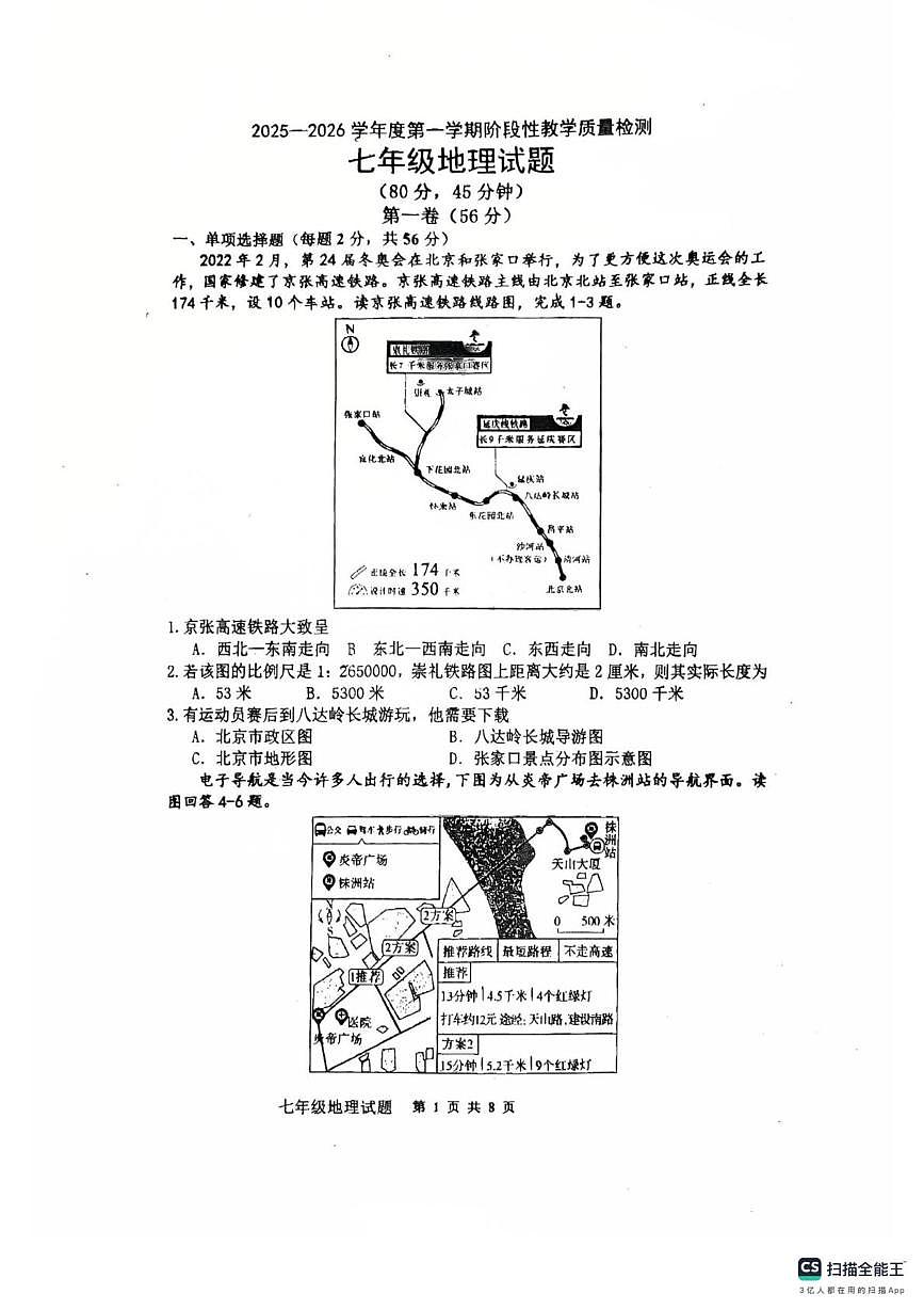 山东省胶州市李哥庄中学2025-2026学年七年级上学期第一次月考地理试卷第1页