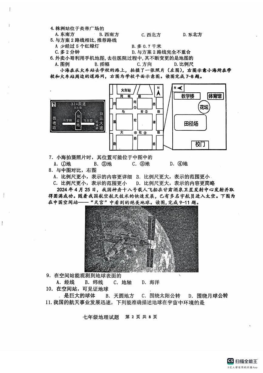 山东省胶州市李哥庄中学2025-2026学年七年级上学期第一次月考地理试卷第2页