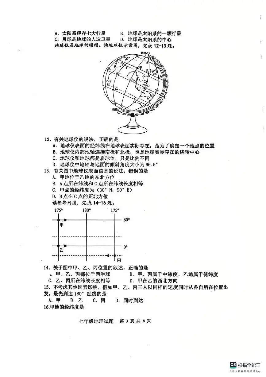 山东省胶州市李哥庄中学2025-2026学年七年级上学期第一次月考地理试卷第3页