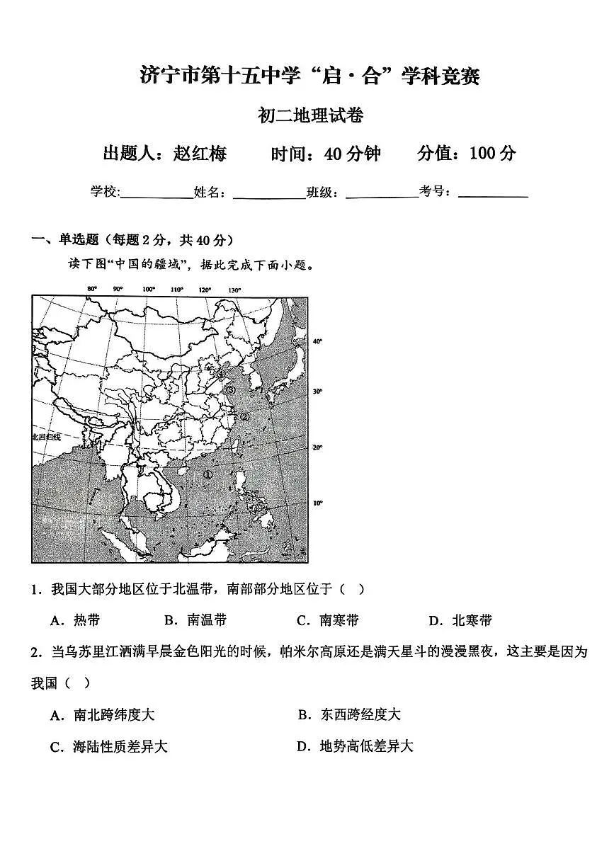 山东省济宁市第十五中学2025-2026学年七年级上学期第一次月考地理试卷第1页