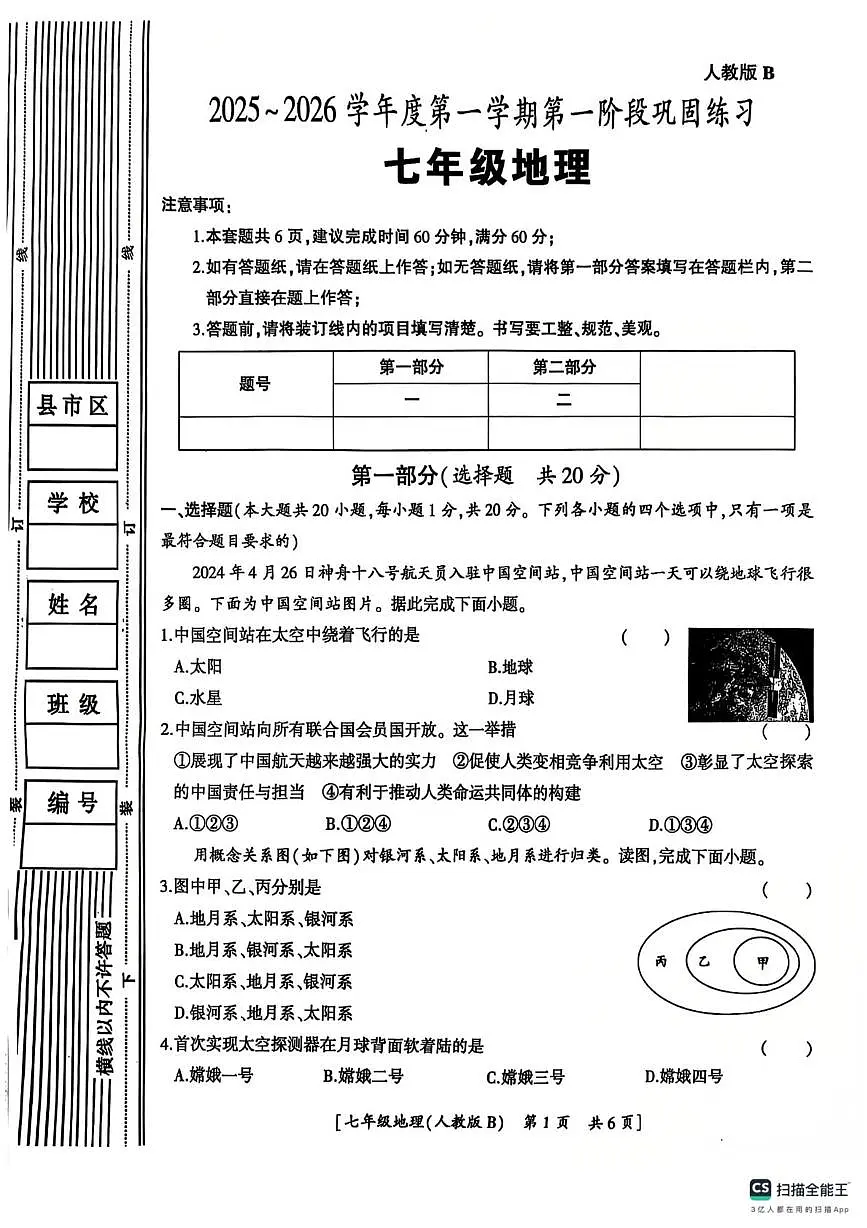 陕西省汉中市西乡县第三中学2025-2026学年七年级上学期10月月考地理试题第1页