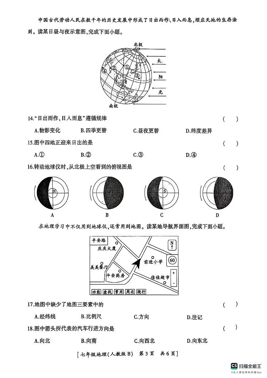 陕西省汉中市西乡县第三中学2025-2026学年七年级上学期10月月考地理试题第3页