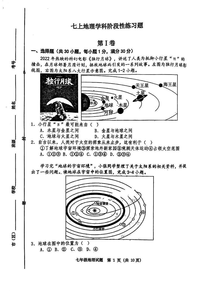 山东省青岛市西海岸实验学校2025-2026学年七年级上学期10月月考地理试卷第1页