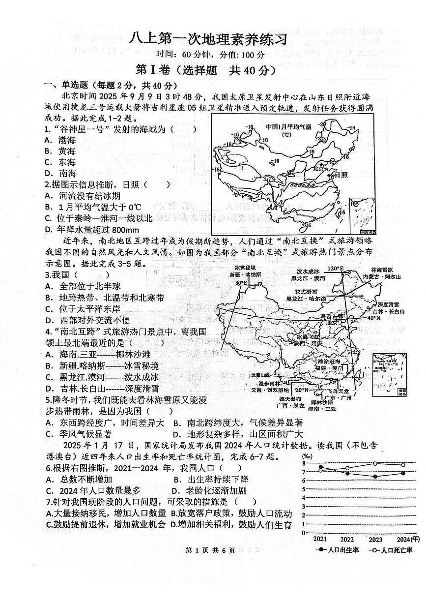 山东省日照市莒县第三中学2025-2026学年八年级上学期第一次月考地理试题第1页