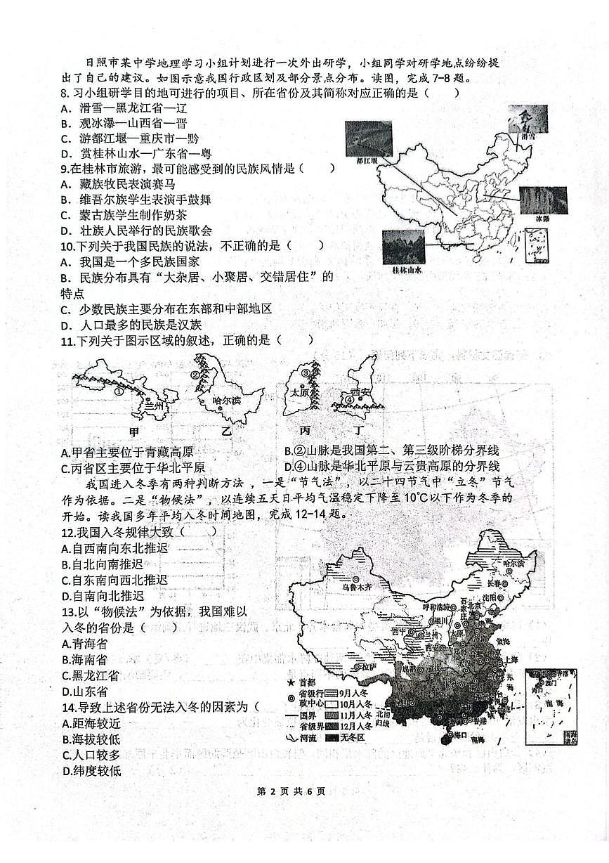 山东省日照市莒县第三中学2025-2026学年八年级上学期第一次月考地理试题第2页