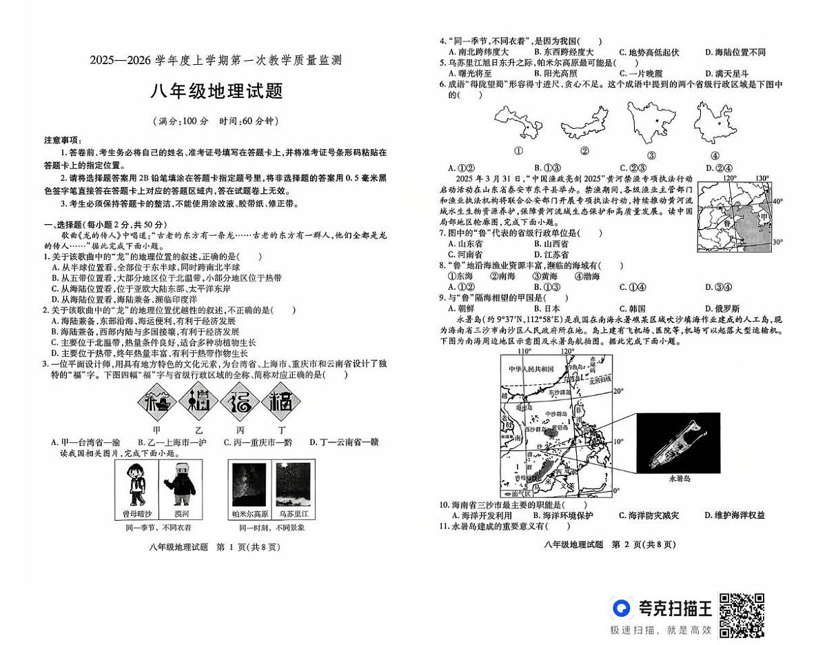 山东省武城县2025-2026学年八年级上学期第一次月考地理试题第1页