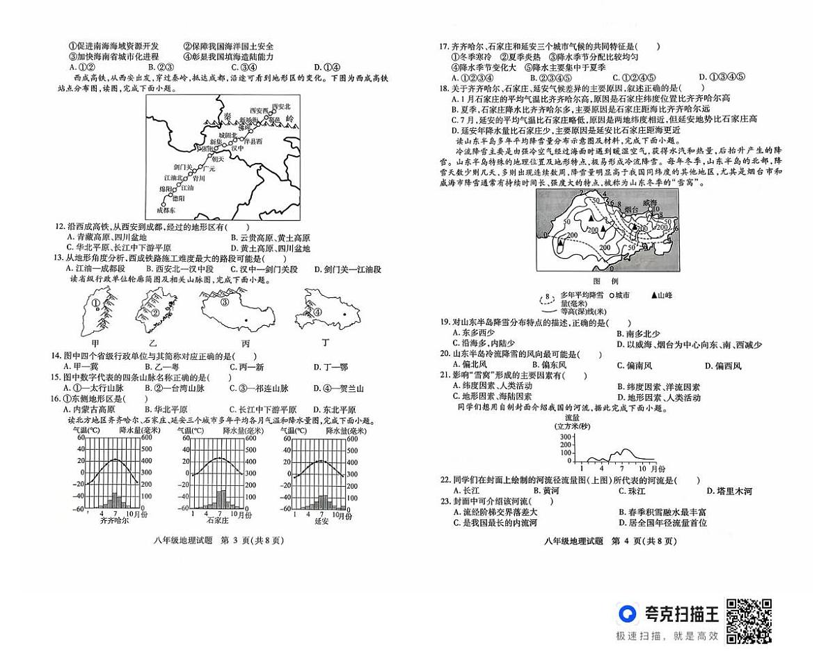 山东省武城县2025-2026学年八年级上学期第一次月考地理试题第2页