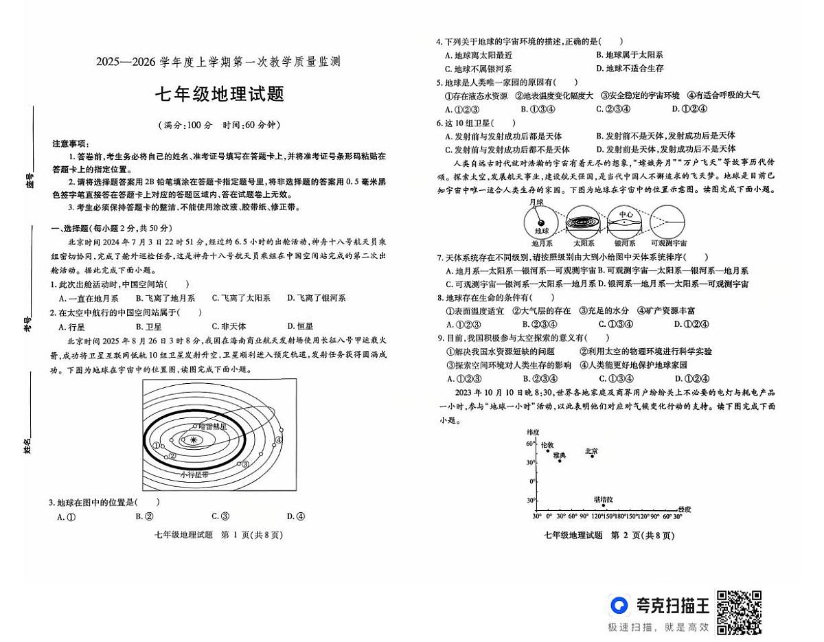 山东省武城县2025-2026学年七年级上学期第一次月考地理试题第1页